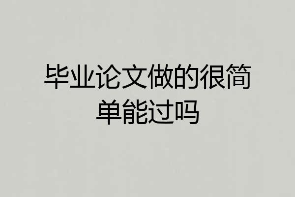 毕业论文做的很简单能过吗