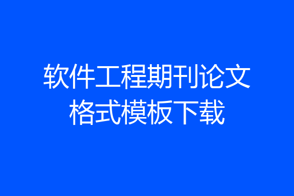 软件工程期刊论文格式模板下载
