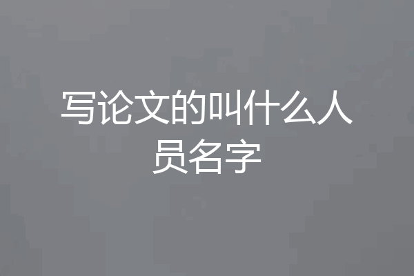 写论文的叫什么人员名字