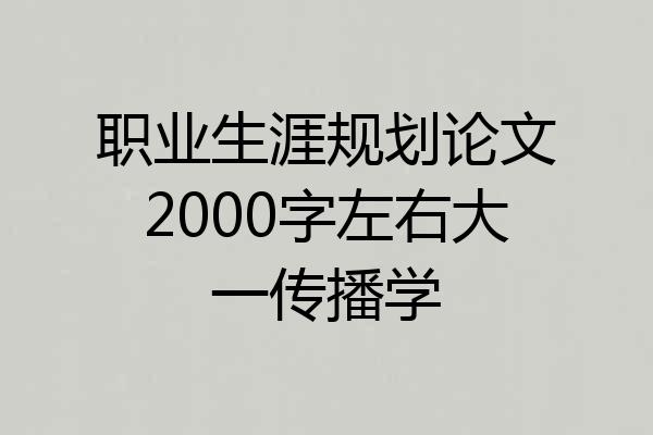 职业生涯规划论文2000字左右大一传播学