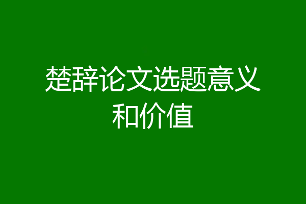 楚辞论文选题意义和价值