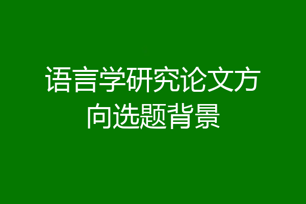 语言学研究论文方向选题背景