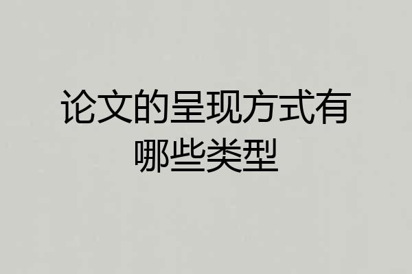 论文的呈现方式有哪些类型