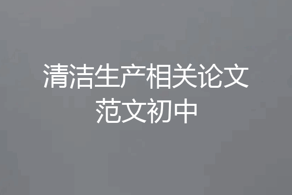 清洁生产相关论文范文初中