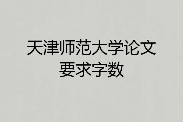 天津师范大学论文要求字数