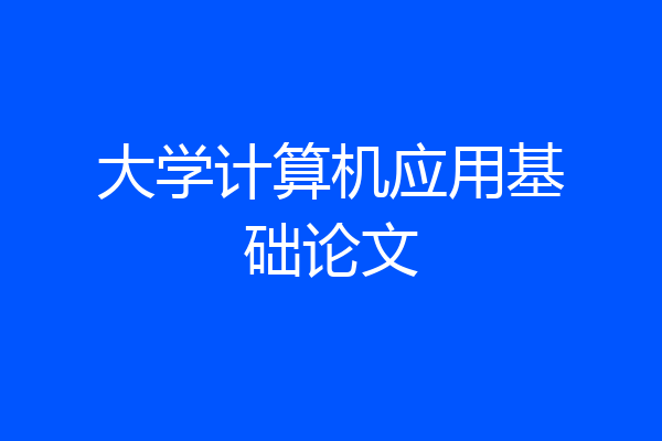 大学计算机应用基础论文