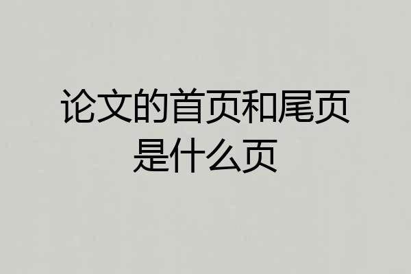 论文的首页和尾页是什么页