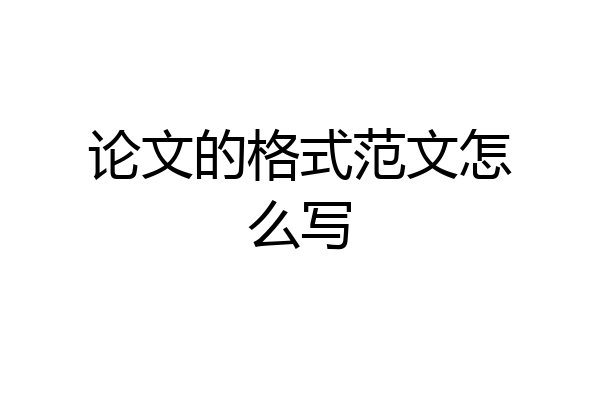 论文的格式范文怎么写