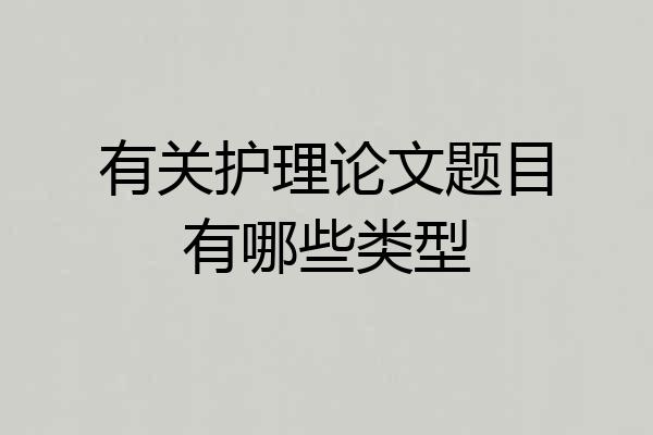 有关护理论文题目有哪些类型