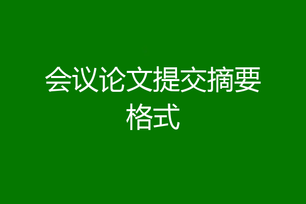 会议论文提交摘要格式