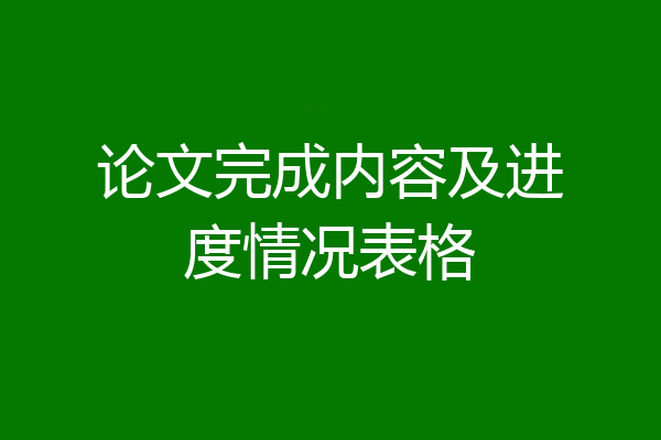 论文完成内容及进度情况表格