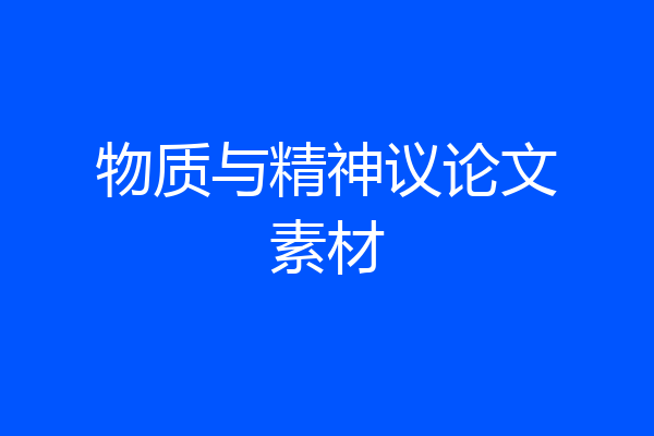 物质与精神议论文素材