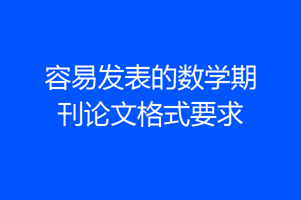 容易发表的数学期刊论文格式要求