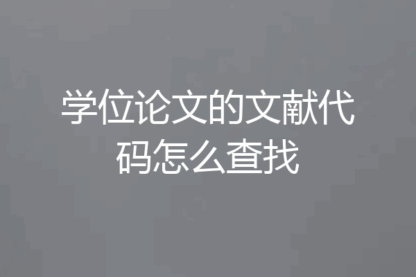 学位论文的文献代码怎么查找
