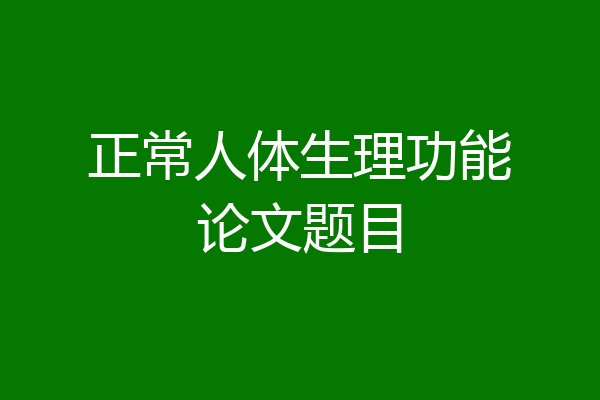 正常人体生理功能论文题目