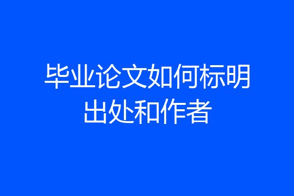 毕业论文如何标明出处和作者