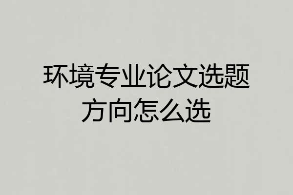 环境专业论文选题方向怎么选