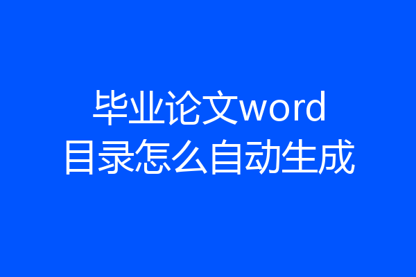 毕业论文word目录怎么自动生成