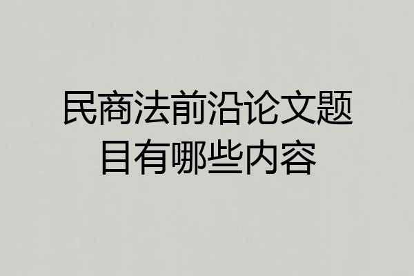 民商法前沿论文题目有哪些内容
