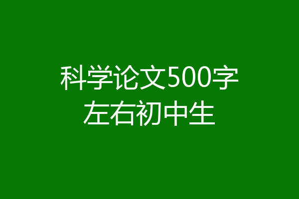科学论文500字左右初中生