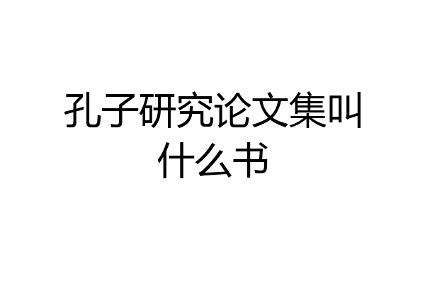 孔子研究论文集叫什么书
