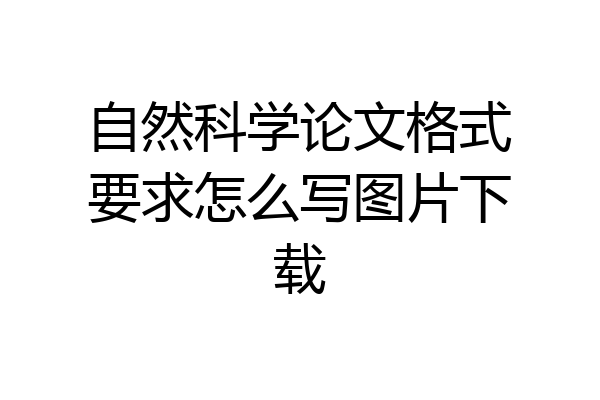 自然科学论文格式要求怎么写图片下载