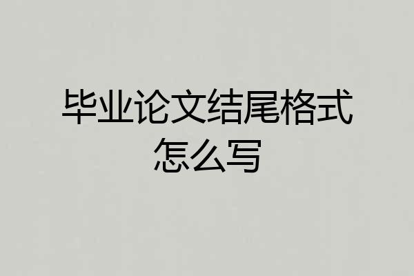 毕业论文结尾格式怎么写