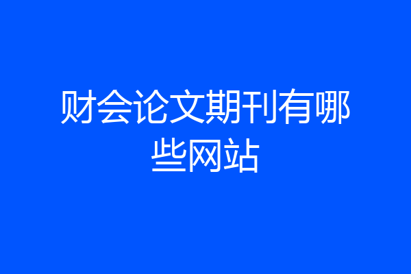 财会论文期刊有哪些网站