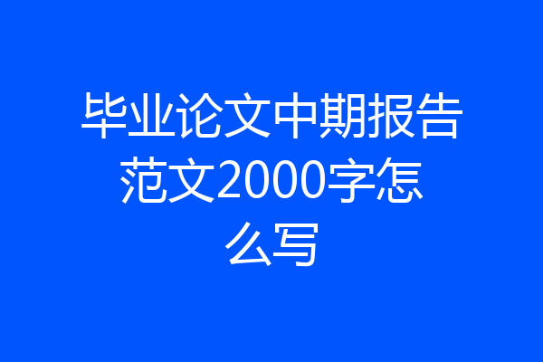 毕业论文中期报告范文2000字怎么写
