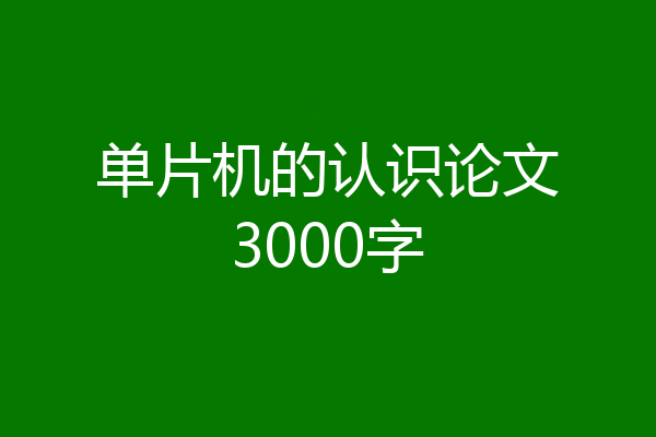 单片机的认识论文3000字