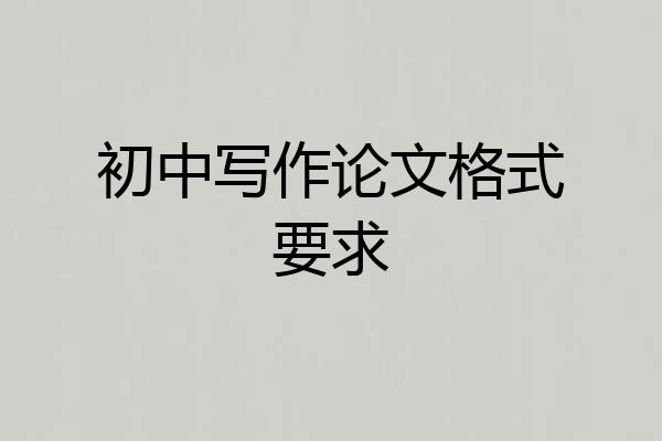 初中写作论文格式要求