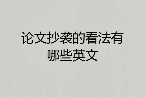 论文抄袭的看法有哪些英文