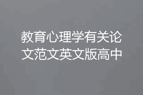 教育心理学有关论文范文英文版高中