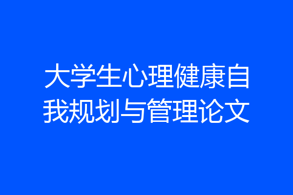 大学生心理健康自我规划与管理论文