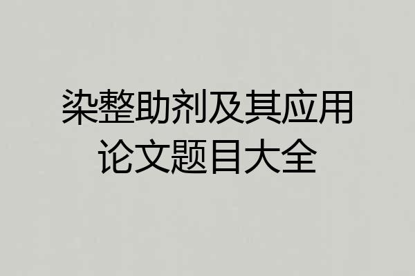 染整助剂及其应用论文题目大全