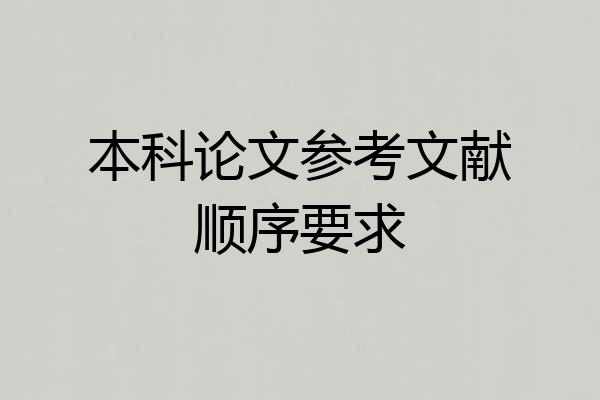 本科论文参考文献顺序要求
