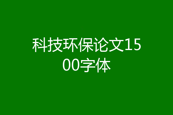 科技环保论文1500字体