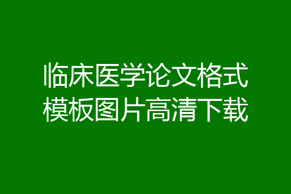 临床医学论文格式模板图片高清下载