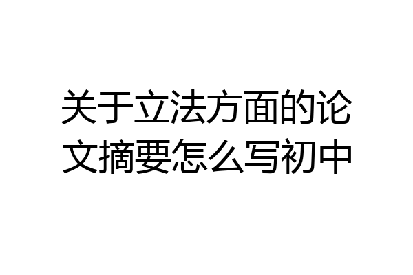 关于立法方面的论文摘要怎么写初中