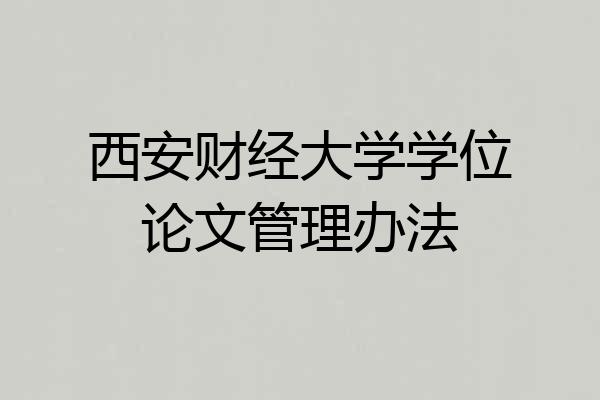 西安财经大学学位论文管理办法