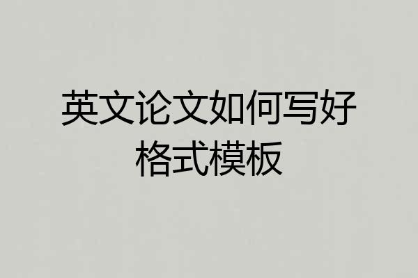 英文论文如何写好格式模板