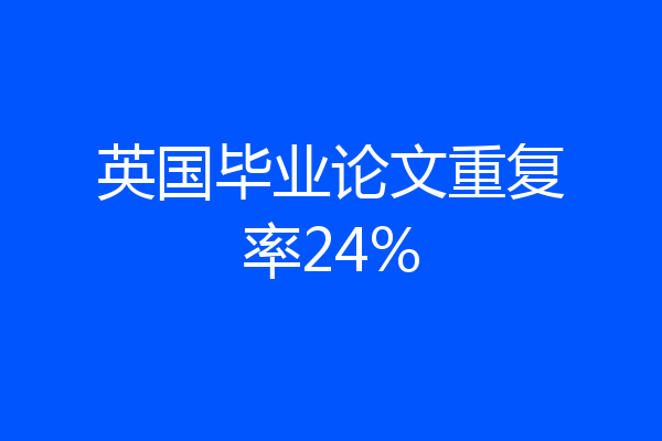 英国毕业论文重复率24%