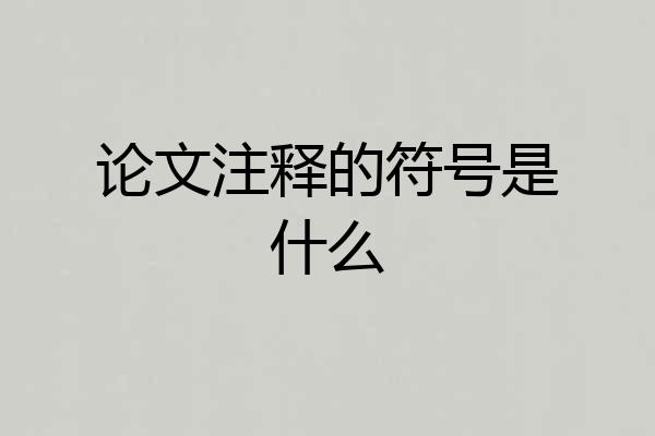 论文注释的符号是什么
