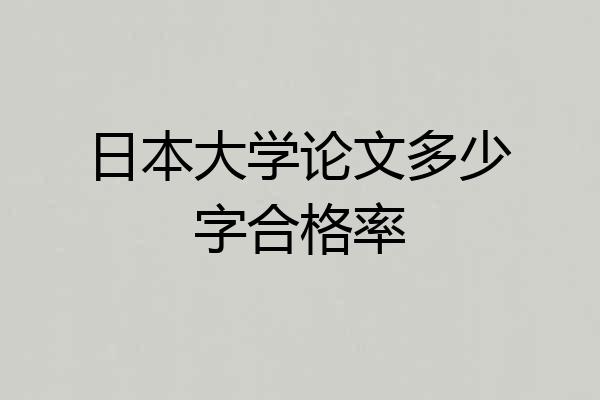 日本大学论文多少字合格率