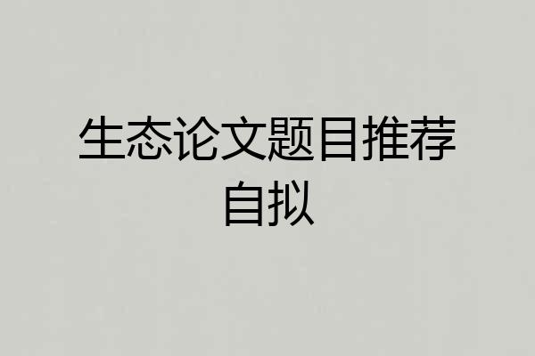 生态论文题目推荐自拟