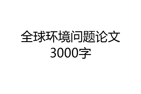 全球环境问题论文3000字