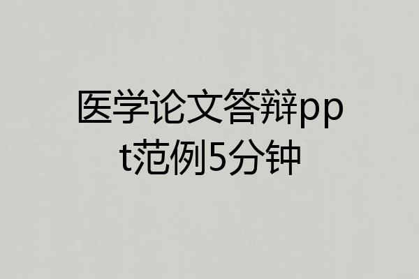 医学论文答辩ppt范例5分钟