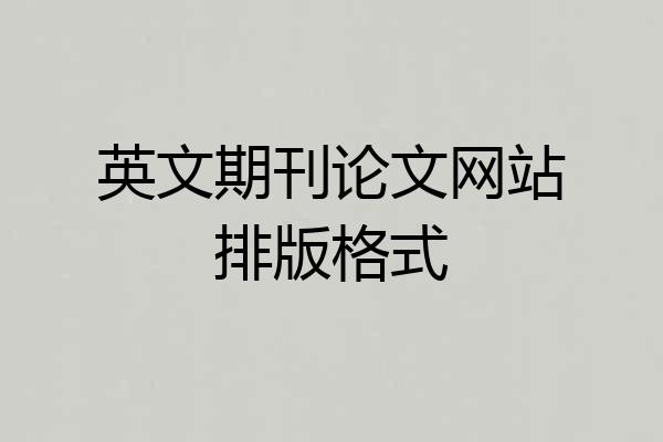英文期刊论文网站排版格式