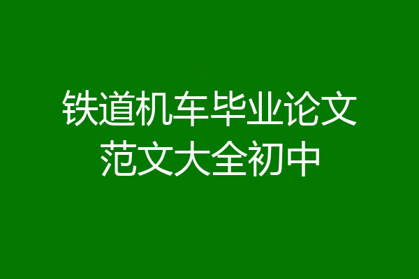 铁道机车毕业论文范文大全初中