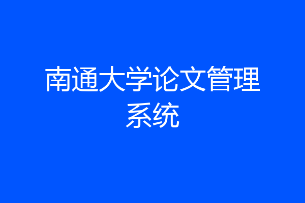 南通大学论文管理系统